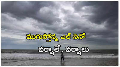 La Nina మండే ఎండల్లో చల్లటి వార్త.. సమయానికి ముందే రుతుపవనాలు.. భారీ వర్షాలు