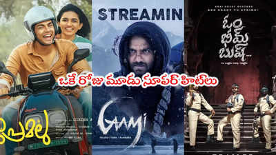 Premalu OTT: ఓటీటీలోకి వచ్చేసిన ప్రేమలు, గామి, ఓం భీమ్ బుష్.. ఎక్కడ చూడాలంటే?