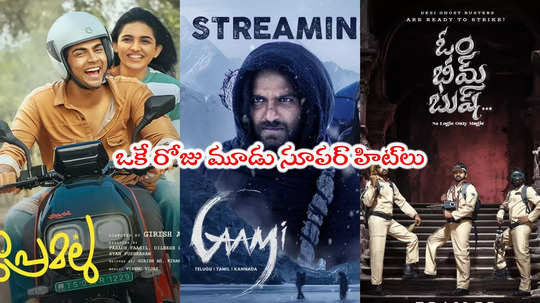 Premalu OTT: ఓటీటీలోకి వచ్చేసిన ప్రేమలు, గామి, ఓం భీమ్ బుష్.. ఎక్కడ చూడాలంటే? 