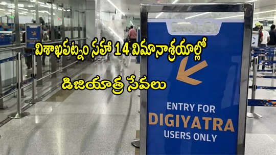 Visakhapatnam Airport: వైజాగ్ సహా ఈ 14 ఎయిర్‌పోర్టుల్లో డిజియాత్ర.. ఆ ఇబ్బందులకు చెక్!