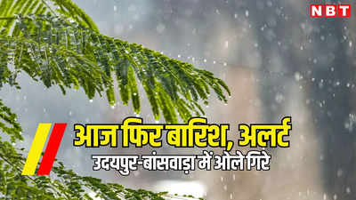 मौसम की चेतावनी: राजस्थान के 6 जिलों में यलो अलर्ट, भीषण गर्मी के बीच उदयपुर-बासंवाड़ा में गिरे ओले, कल से फिर बारिश