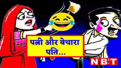 Husband Wife Jokes: जब पति करने लगा पत्नी से मजाक, फिर पत्नी ने जो किया जानकर ठहाके मारने लगेंगे आप