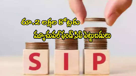 SIP: రిస్క్ ఉన్నా సిప్ చేస్తున్నారు.. ఏడాదిలో రూ.2 లక్షల కోట్లు కుమ్మరించారు!