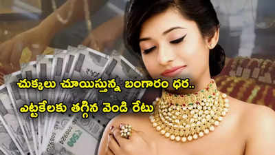 Gold Price: మహిళలకు షాక్.. మళ్లీ పెరిగిన బంగారం రేటు.. ఎట్టకేలకు తగ్గిన వెండి.. తులం గోల్డ్ రేటు ఎంతంటే?