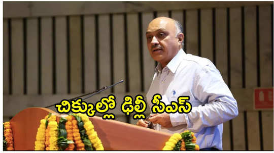 కోర్టు ఆదేశాలతో ఢిల్లీ చీఫ్ సెక్రెటరీపై క్రిమినల్ కేసు.. కారణం ఇదే 