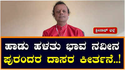 ಹಾಡು ಹಳತು ಭಾವ ನವೀನ ಭಾಗ-30; ಅಜ್ಞಾನಿಗಳ ಕೂಡೆ ಅಧಿಕ ಸ್ನೇಹಕ್ಕಿಂತ ಕೀರ್ತನೆಯ ವಿವರಣೆ