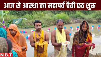 Chaiti Chhath : आज से बिहार में आस्था का महापर्व चैती छठ शुरू, जानिए सूर्य नारायण को कब दिया जाएगा पहला अर्घ्य