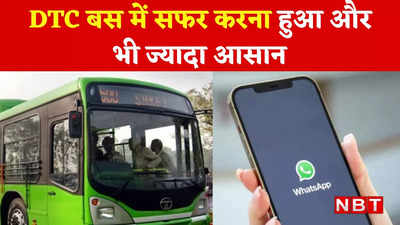 DTC Ticket: घर बैठे WhatsApp पर बुक कर सकेंगे DTC बस का टिकट, बहुत ही आसान है प्रोसेस