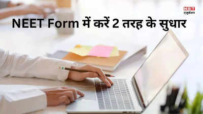 NEET 2024 Form Correction: नीट यूजी फॉर्म में क्या-क्या सुधार सकते हैं? देखिए NTA की लिस्ट