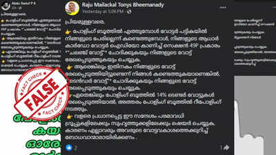 Fact Check: വോട്ടര്‍പട്ടികയില്‍ പേരില്ലെങ്കിലും വോട്ട് ചെയ്യാമോ? പ്രചരിക്കുന്ന സന്ദേശത്തിന്‍റെ വാസ്തവമെന്ത്?