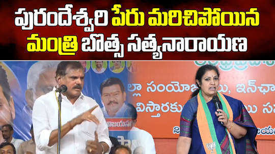 minister botsa satyanarayana comments on chandrababu and purandeswari