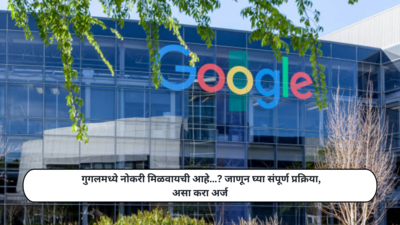Jobs In Google : गुगलमध्ये नोकरी मिळवायची आहे…? जाणून घ्या संपूर्ण प्रक्रिया, असा करा अर्ज