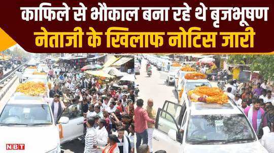 the convoy became expensive for brij bhushan singh instead of ticket the officials gave him a notice
