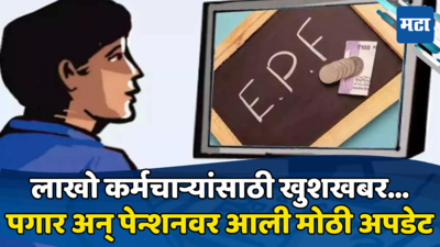 नोकरदारांसाठी Good News! पगार, पेन्शन वाढणार; EPF संदर्भात सरकार मोठा निर्णय घेण्याच्या तयारीत