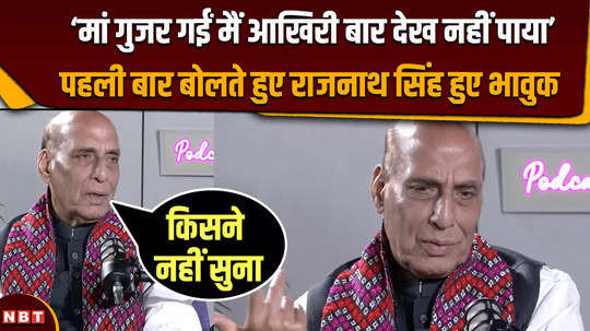 rajnath singh ani podcast mother passed away i could not see her for the last time rajnath singh became emotional for the first time