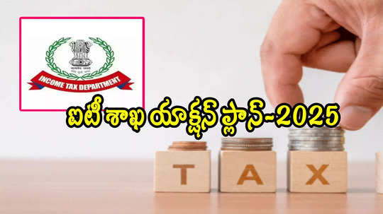 ITR 2024: ఐటీ శాఖ యాక్షన్ ప్లాన్ 2025.. టీడీఎస్, రిఫండ్‌పై స్పెషల్ ఫోకస్! 