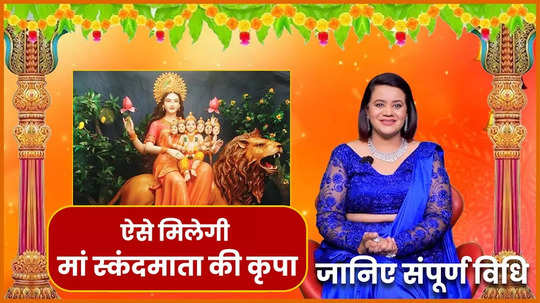 chaitra navratri 2024 maa skandmata puja vidhi bhog and mantra watch video