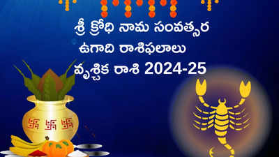 Vruschika Rasi Ugadi Rasi Phalalu 2024-25 శ్రీ క్రోధి నామ సంవత్సరంలో వృశ్చికరాశి వారికి ఆదాయం కంటే ఖర్చులు ఎక్కువ..! 