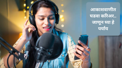 Job opportunities in All India Radio: आकाशवाणीत घडवा करिअर.. जाणून घ्या हे पर्याय