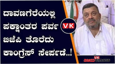 lok sabha elections 2024: ಈಗ ಒಬ್ಬರನ್ನು ಕರೆ ತಂದಿದ್ದೇವೆ, ಮತ್ತಷ್ಟು ಬಿಜೆಪಿ ನಾಯಕರು ಬರ್ತಾರೆ; ಎಸ್‌ಎಸ್‌ ಮಲ್ಲಿಕಾರ್ಜನ್‌ ಬಾಂಬ್‌