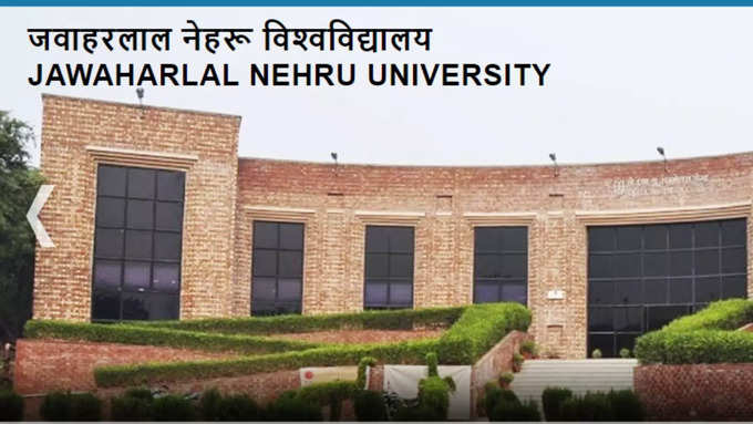 जवाहरलाल नेहरू यूनिवर्सिटी (JNU)