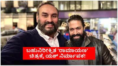 Big Breaking: ರಣಬೀರ್ ಕಪೂರ್ ನಟನೆಯ ರಾಮಾಯಣ ಚಿತ್ರಕ್ಕೆ ಯಶ್ ನಿರ್ಮಾಪಕ!