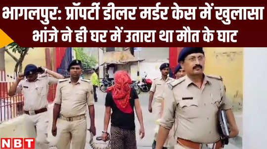 bihar crime news youth was killer of his maternal uncle bhagalpur police revealed
