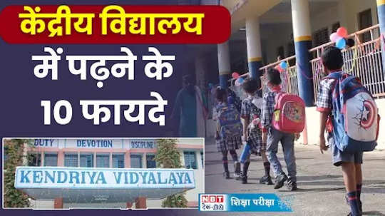 benefits of study in kendriya vidyalaya school know why as a students take admission in kv watch video