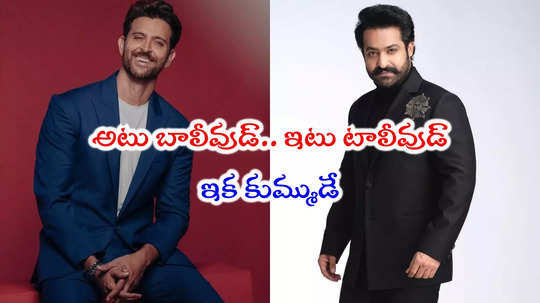 Jr NTR: ఆహా ఇది కదా కావాల్సింది.. వార్ 2లో హృతిక్-ఎన్టీఆర్ స్టెప్పులు 