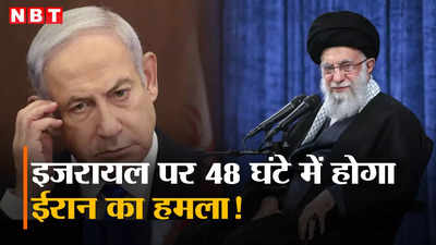 इजरायल पर 48 घंटे में ईरान बोलेगा हमला... रिपोर्ट के दावे ने दुनिया को डराया, बढ़े खतरे से डरा अमेरिका, अलर्ट