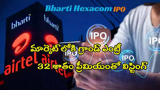 IPO Listing: అదరగొట్టిన ఐపీఓ.. 32 శాతం ప్రీమియంతో లిస్టింగ్.. ఇన్వెస్టర్లకు భారీ లాభాలు!