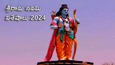 Sri Rama Navami 2024 జీవితంలో విజయం సాధించడానికి ఈ శక్తివంతమైన శ్రీరామ మంత్రాలను పఠించండి..!