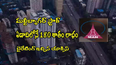 Multibagger: ఏడాదిలో 180 శాతం లాభం.. బై రేటింగ్ ఇచ్చిన యాక్సిస్.. మరో 28 శాతం పెరిగే ఛాన్స్!