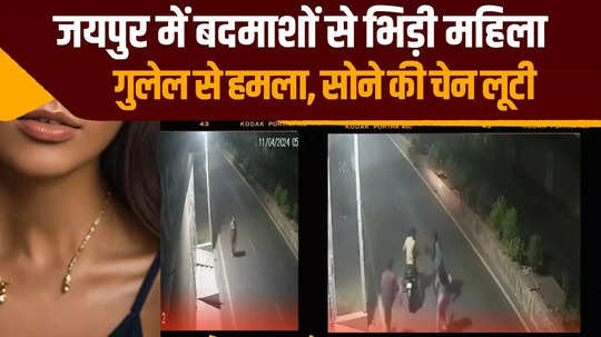 jaipur brave woman fought with the miscreants in jaipur during her morning walk watch video