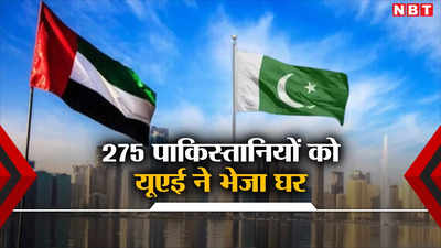 पाकिस्तानियों के लिए पसीजा यूएई का दिल, ईद से पहले 275 लोगों को वापस लौटाया, जानें कारण