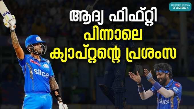 IPL 2024: ബെംഗളൂരുവിനെതിരായ മത്സരത്തിൽ തിളങ്ങി സൂര്യകുമാർ യാദവ്; പ്രശംസയുമായി ക്യാപ്റ്റൻ