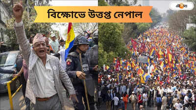 Nepal Protest: হিন্দুরাষ্ট্রের দাবিতে রাস্তায়, নেপালে আন্দোলনকারীদের উপর লাঠিচার্জ পুলিশ