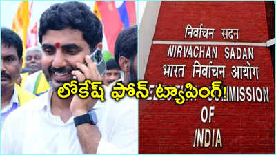 Phone Tapping: నారా లోకేష్ ఫోన్ ట్యాపింగ్!.. హెచ్చరించిన యాపిల్ సంస్థ 