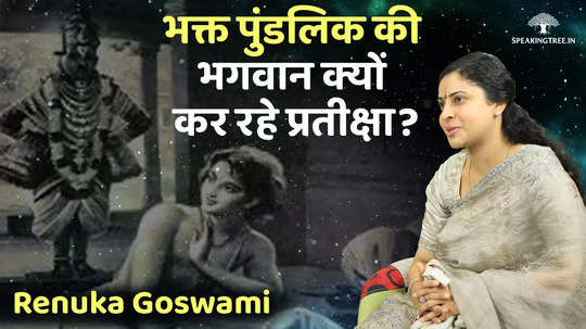 why did devotee pundalik make god wait renuka goswami