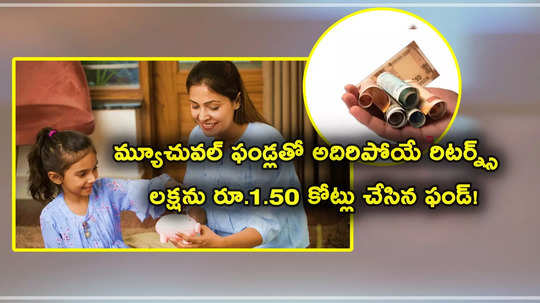 Mutual Funds: మ్యూచువల్ ఫండ్ మ్యాజిక్ చేసిందిగా.. లక్షకు రూ.1.50 కోట్లు.. ఎన్నేళ్లలోనో తెలుసా? 