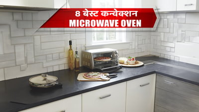 खाने को पूरी तरह से भूनने, ब्रॉइल, टोस्ट करने और बेक करने के लिए बेस्ट Convection Microwave Oven