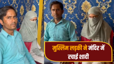 बिहार में प्यार... दिल्ली में विवाह, मुस्लिम लड़की ने हिंदू प्रेमी से मंदिर में रचाई शादी