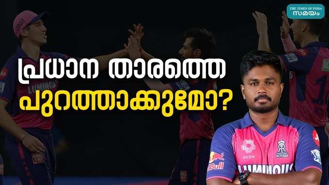 Rajasthan Royals: അടുത്ത മത്സരത്തിൽ പരീക്ഷണത്തിനൊരുങ്ങി രാജസ്ഥാൻ, പ്രധാന താരം ബെഞ്ചിലാകുമോ