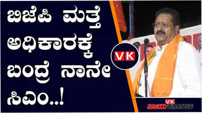 Lok Sabha Elections 2024: ಬಿಜೆಪಿ ಮತ್ತೆ ಅಧಿಕಾರಕ್ಕೆ ಬಂದ್ರೆ ನಾನೇ ಸಿಎಂ; ಅಪ್ಪಾಜಿ ಅಂತ ನಾನು ಕಾಲಿಗೆ ಬೀಳಲ್ಲ; ಯತ್ನಾಳ್‌