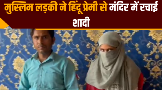 muslim girl broke the wall of religion in love got married in temple