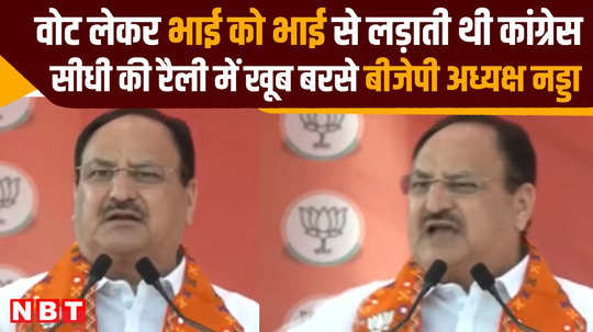 congress divided people in the name of caste and community bjp president jp nadda roared from vindhya