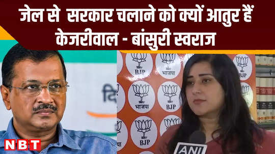 bjp leader bansuri swaraj asked why kejriwal eager to run delhi government from jail