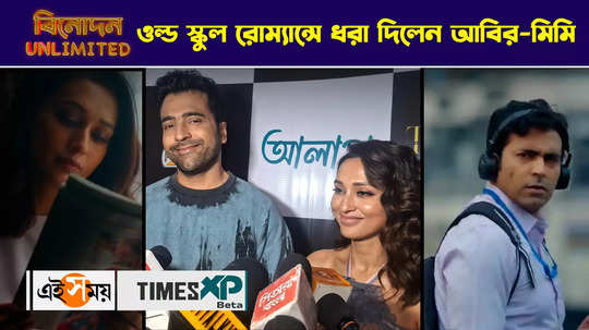 abir chatterjee and mimi chakraborty trailer launch event at starrer upcoming bengali film alaap watch video