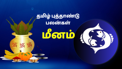 மீனம் தமிழ் புத்தாண்டு ராசிபலன் : கவலைகள் குறையும், மகிழ்ச்சி அதிகரிக்கும்