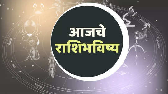 आजचे राशिभविष्य, 12 एप्रिल 2024 : या राशीच्या लोकांनी आहाराकडे लक्ष द्या, अन्यथा पोटाचे आजार होण्याची शक्यता ! जाणून घ्या, राशिभविष्य